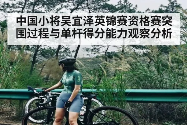 中国小将吴宜泽英锦赛资格赛突围过程与单杆得分能力观察分析